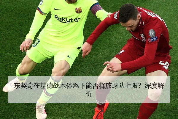 东契奇在基德战术体系下能否释放球队上限？深度解析