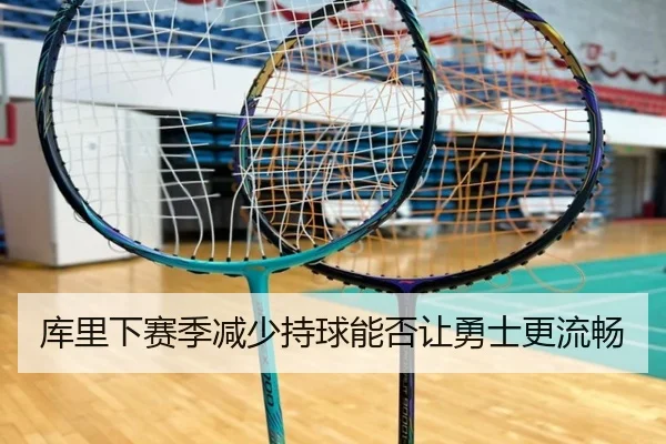 库里下赛季减少持球能否让勇士更流畅