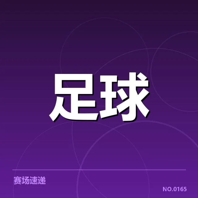 法兰克福确立的主力名单和赛程安排