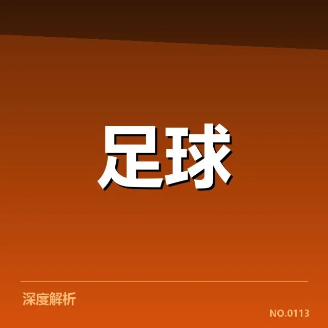 近期亚洲杯战绩：韩国男足实力演变何去何从