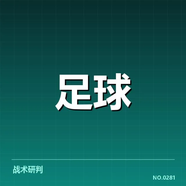 确认的球队名单及核心数据统计