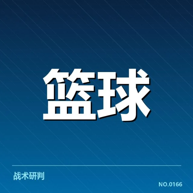 NBA季后赛首轮抽签：球队竞争态势如何演变