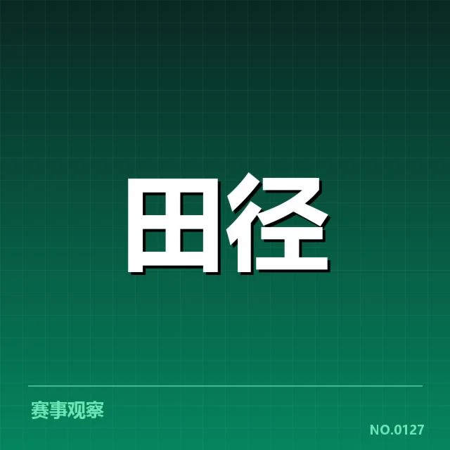 田径青训计划公布：青年运动员发展存何挑战