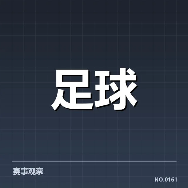 新秀足球世界杯：年轻球员发展面临哪些挑战与机遇